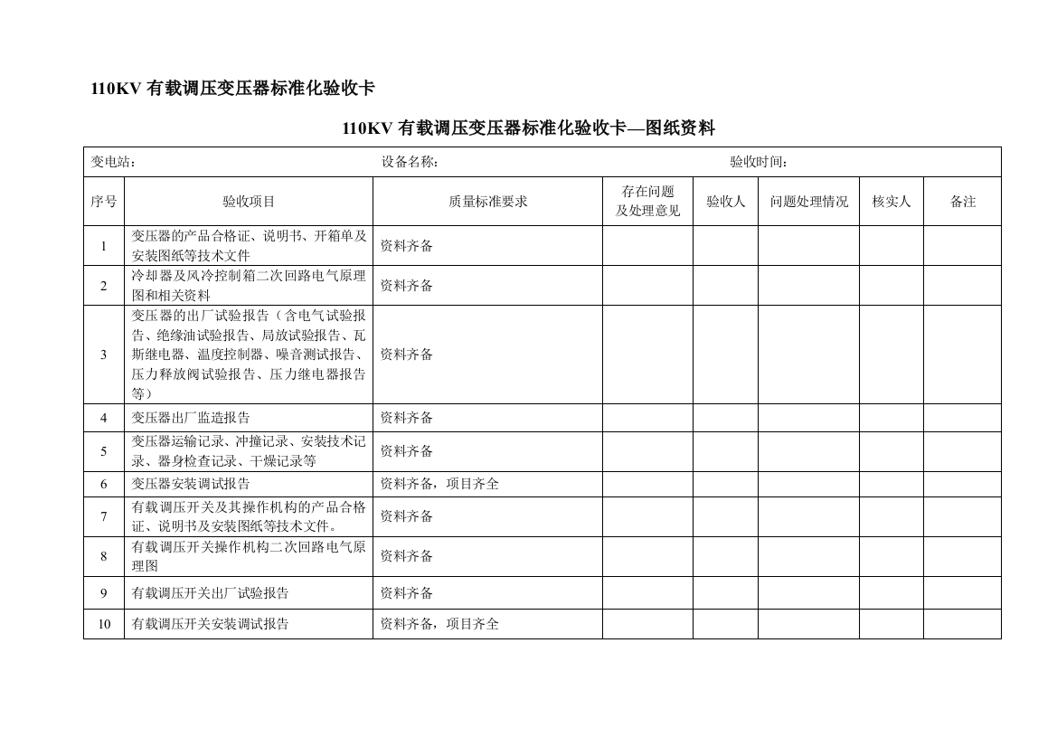 110kv有载调压变压器标准化验收卡