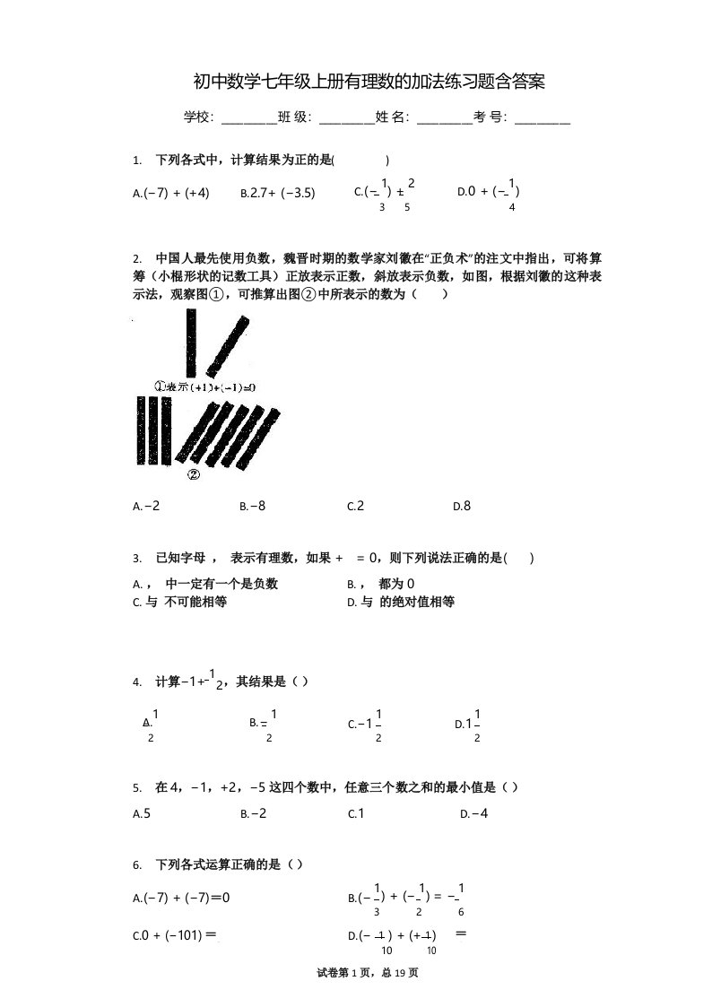 初中数学七年级上册有理数的加法练习题含答案