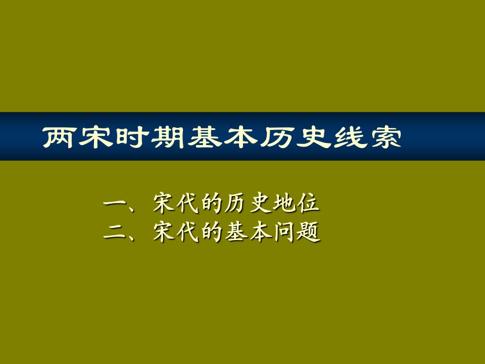 两宋时期基本历史线索