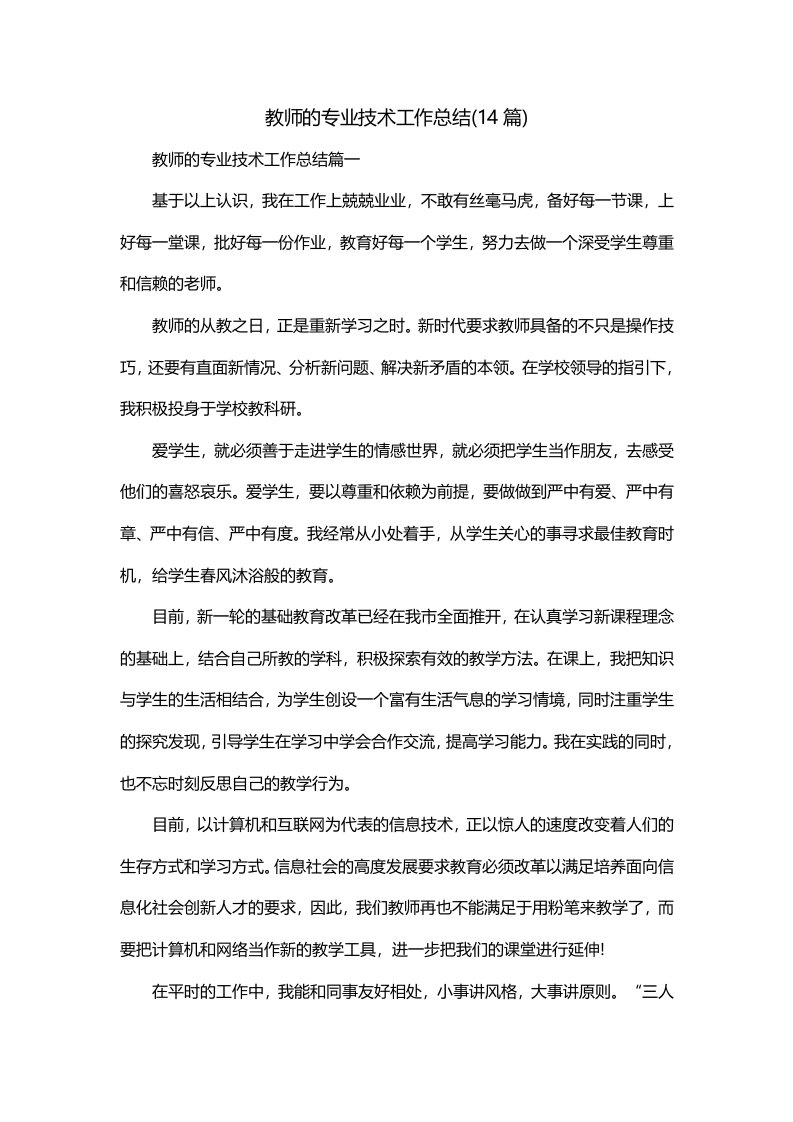 教师的专业技术工作总结14篇