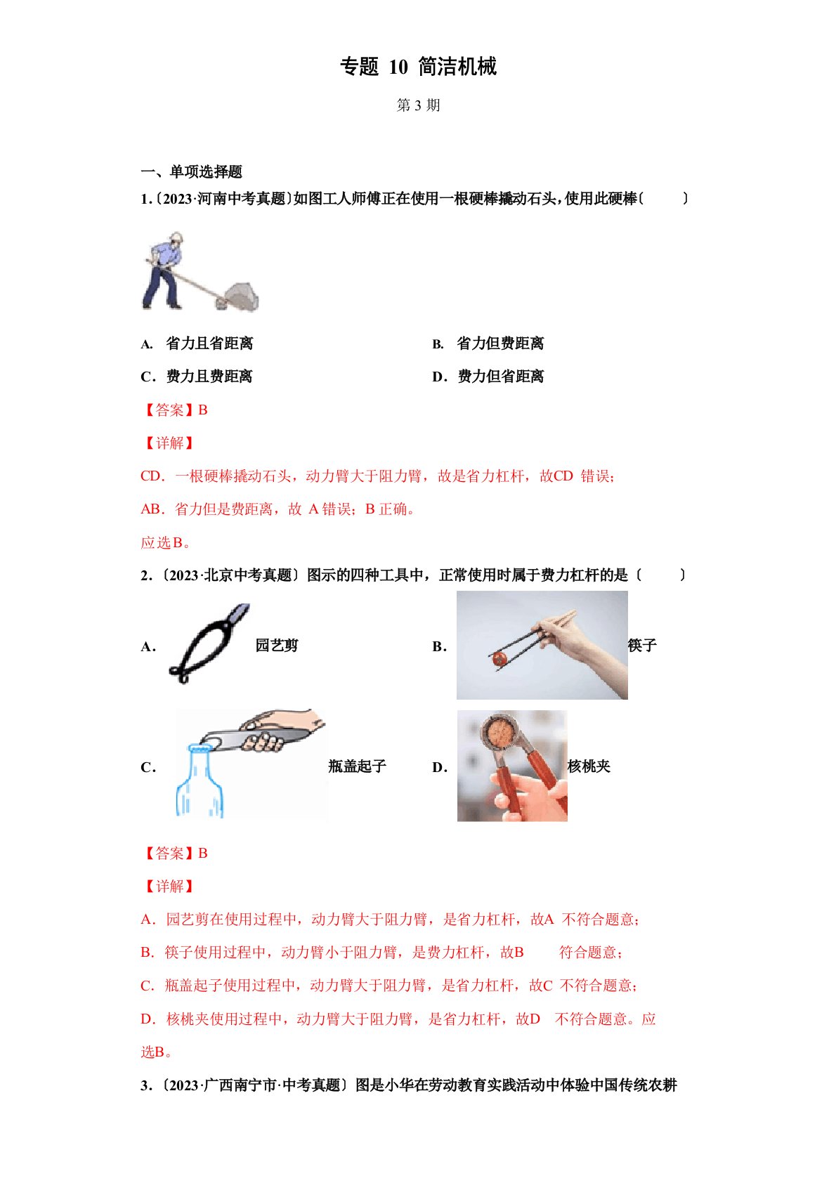 2023年全国中考物理试题真题分项汇编专题10简单机械(含答案解析)