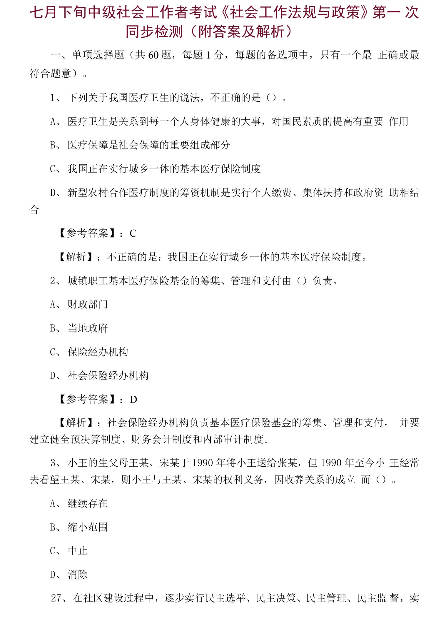 七月下旬中级社会工作者考试《社会工作法规与政策》第一次同步检测（附答案及解析）