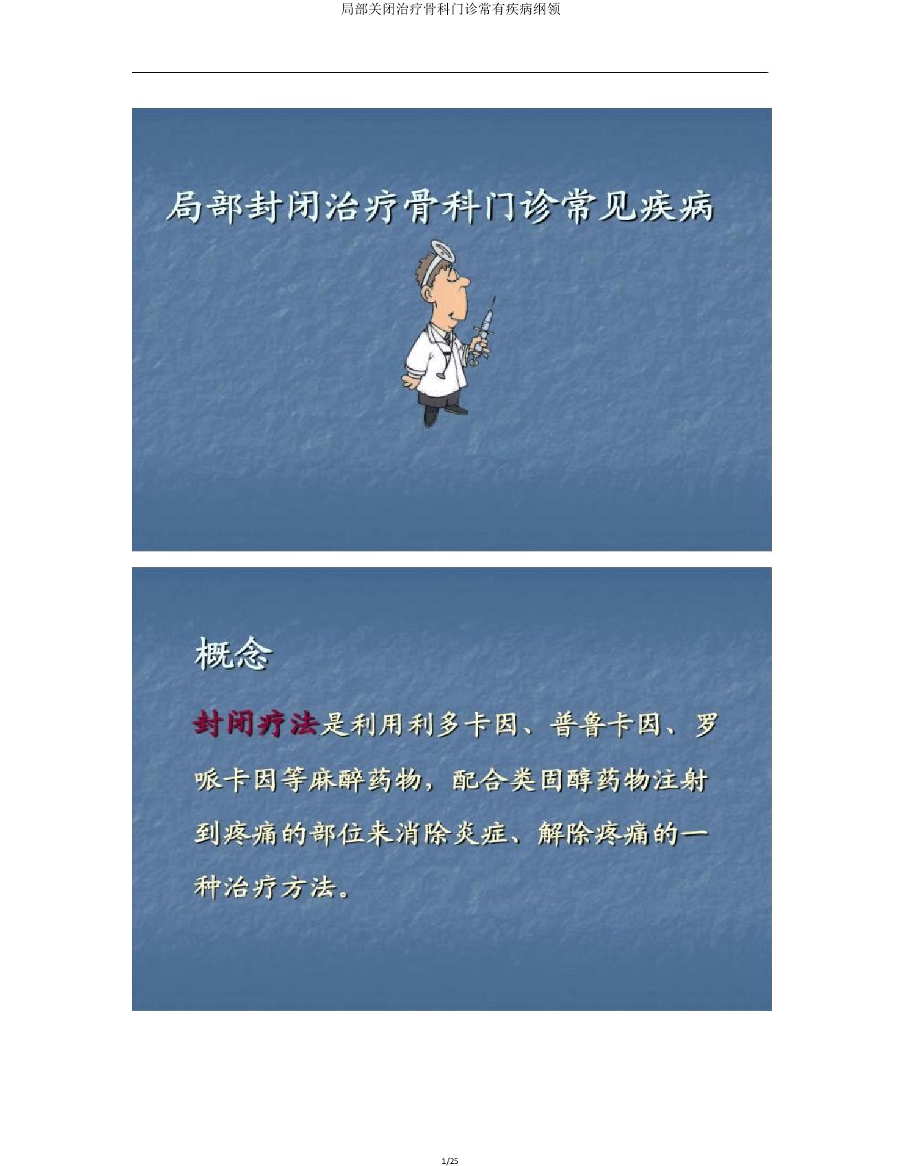 局部封闭治疗骨科门诊常见疾病概要