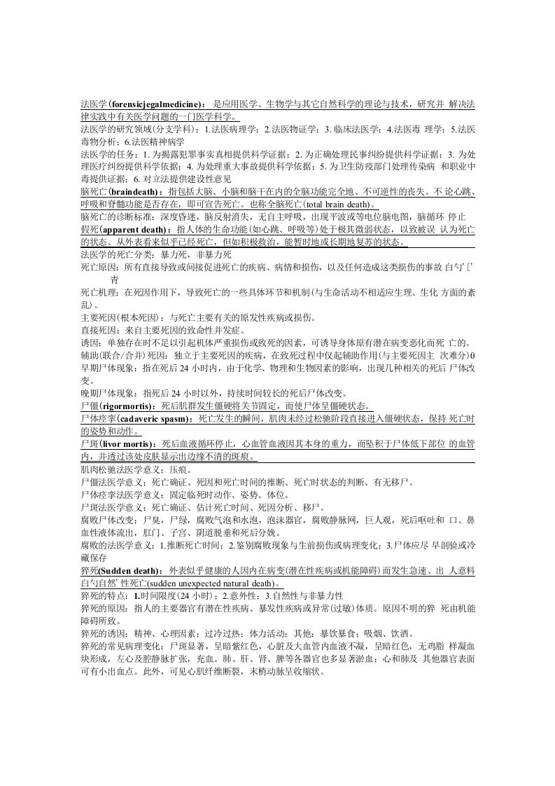 法医学复习资料