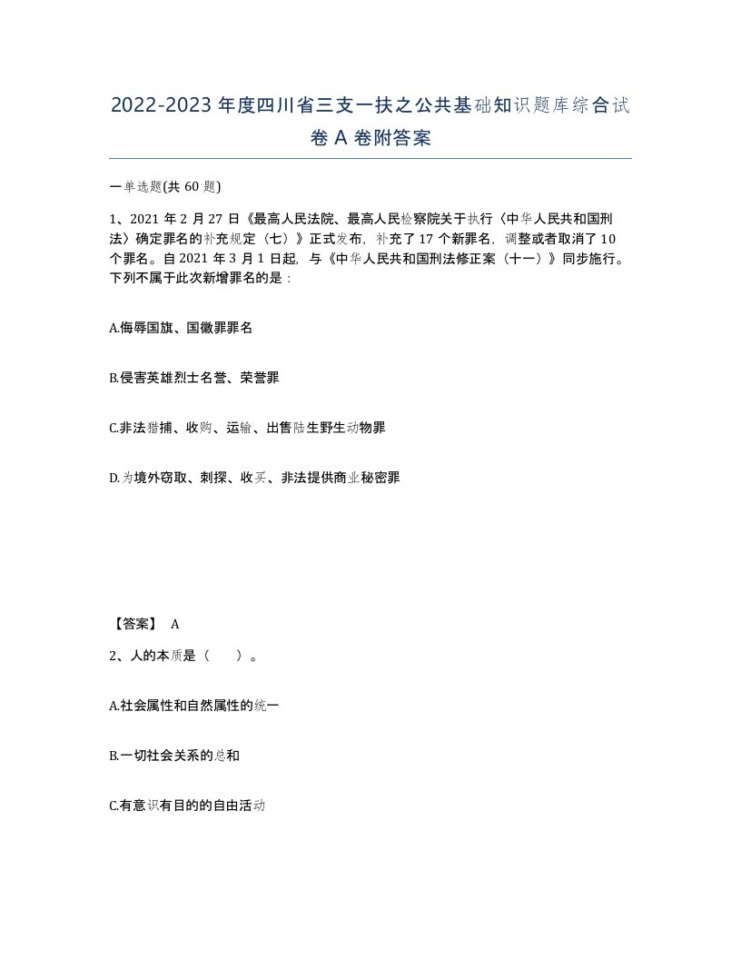 2022-2023年度四川省三支一扶之公共基础知识题库综合试卷A卷附答案