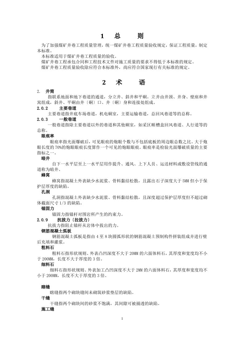 煤矿井巷工程质量验收规范(国家标准)