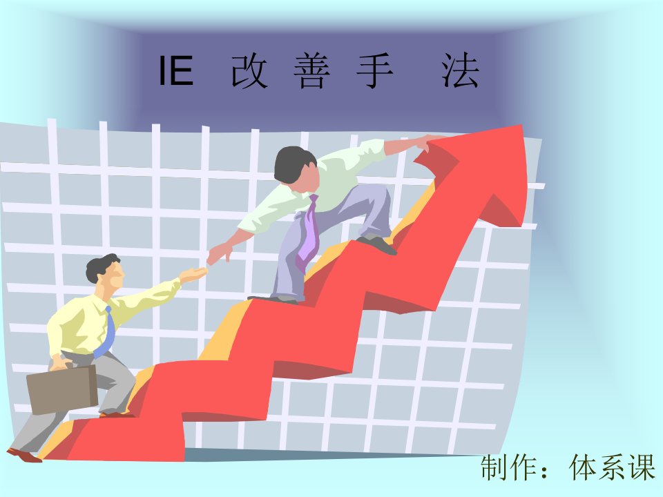 《IE改善七大手法》PPT课件