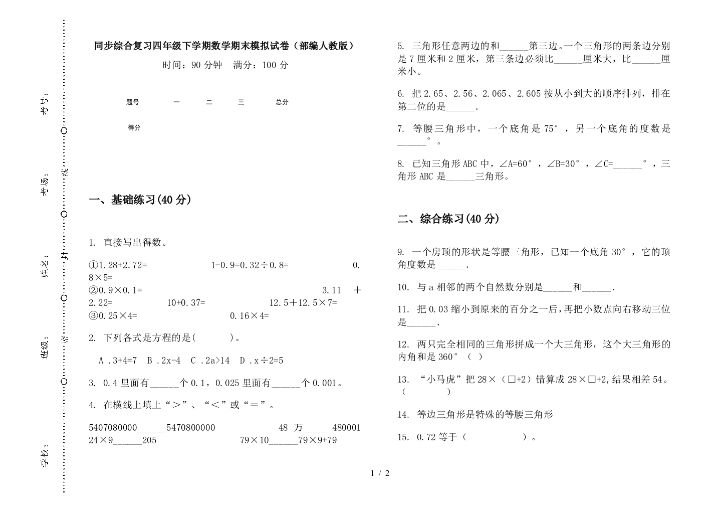 同步综合复习四年级下学期数学期末模拟试卷(部编人教版)