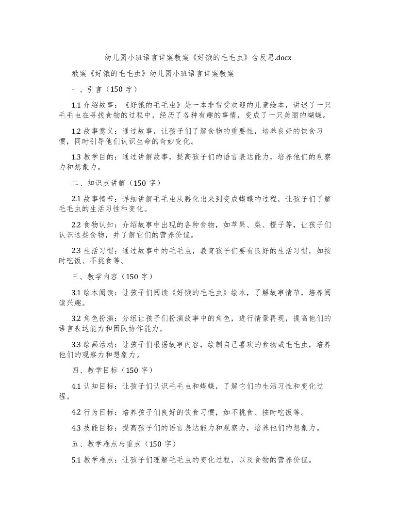 幼儿园小班语言详案教案《好饿的毛毛虫》含反思