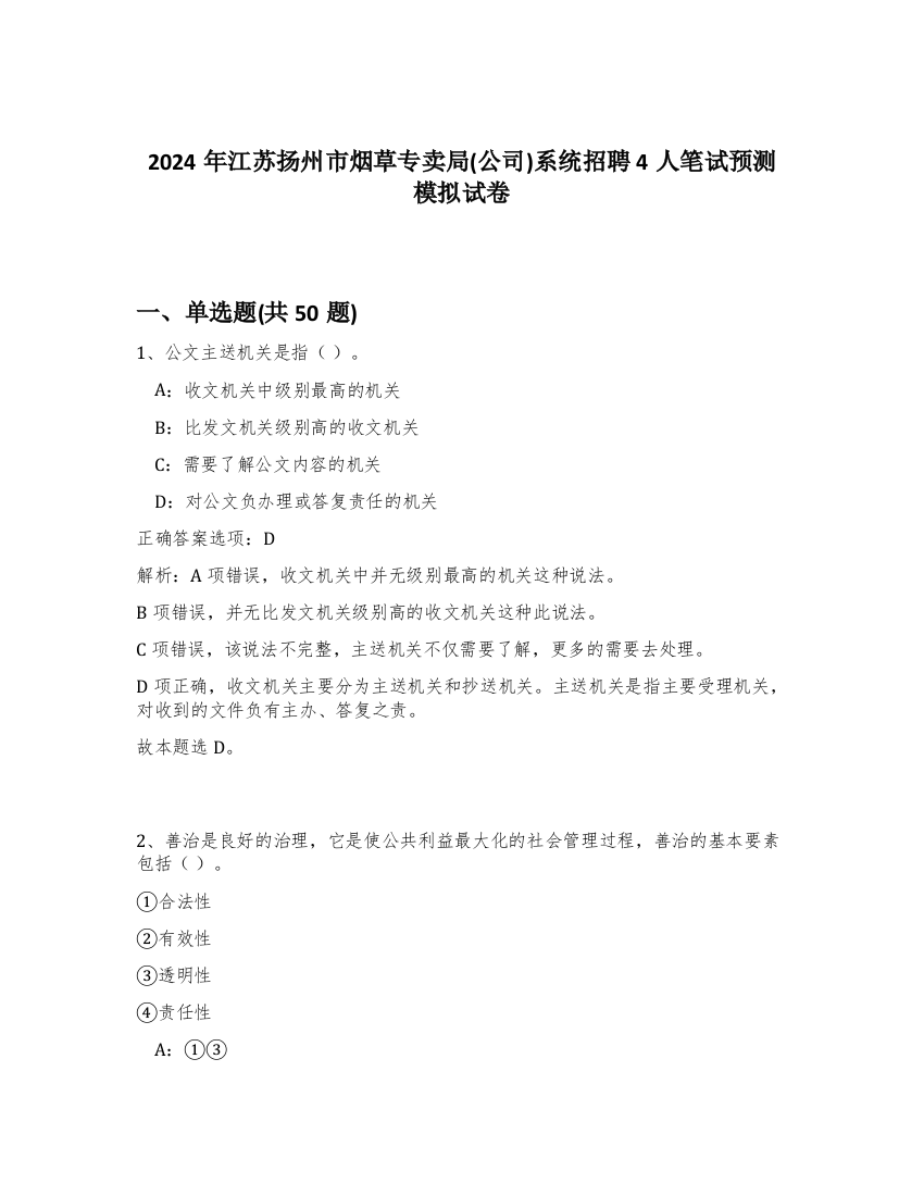 2024年江苏扬州市烟草专卖局(公司)系统招聘4人笔试预测模拟试卷-12