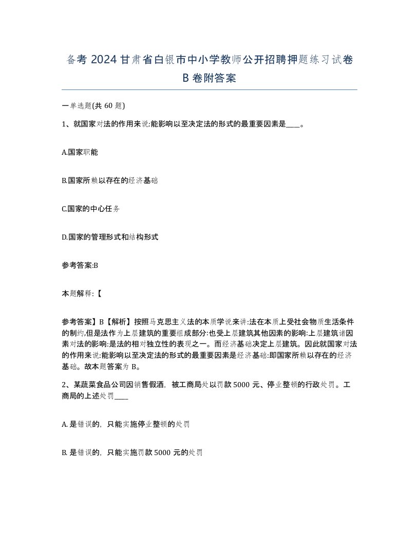 备考2024甘肃省白银市中小学教师公开招聘押题练习试卷B卷附答案