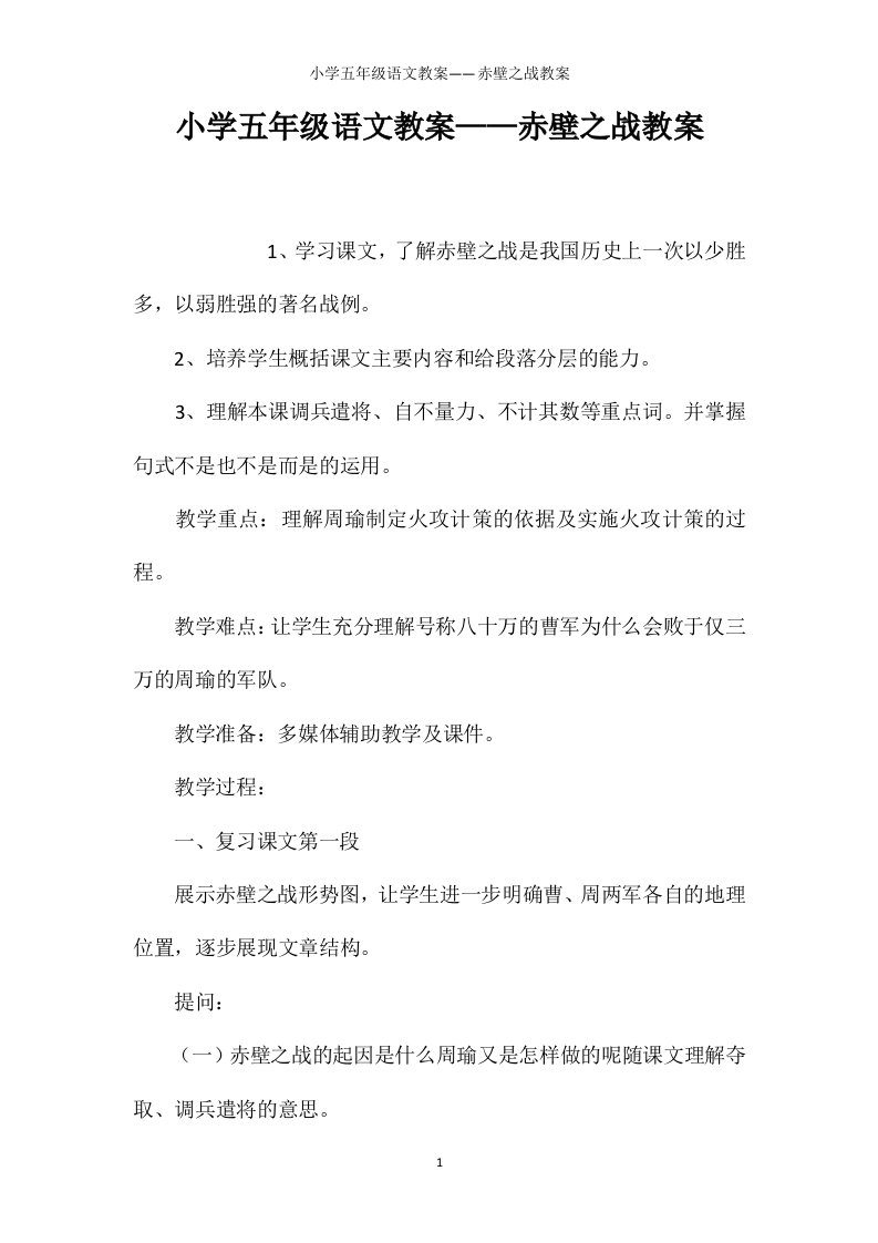 小学五年级语文教案——赤壁之战教案