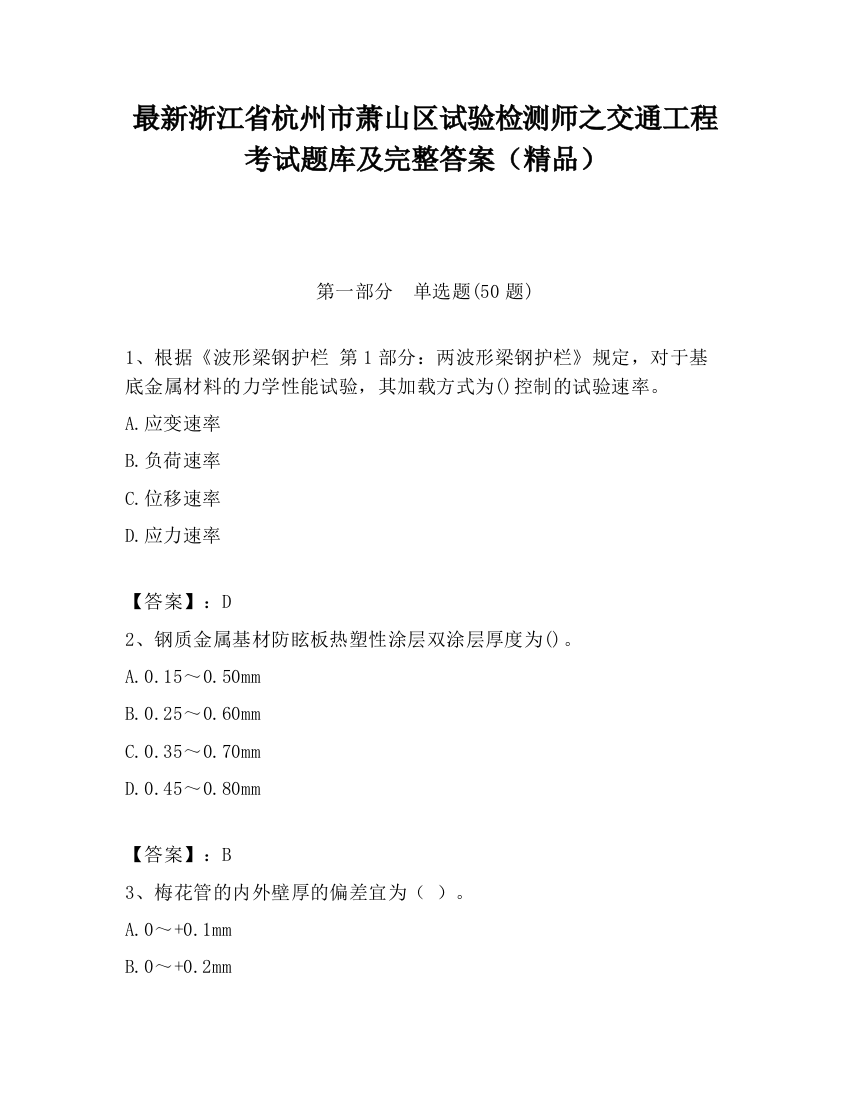 最新浙江省杭州市萧山区试验检测师之交通工程考试题库及完整答案（精品）