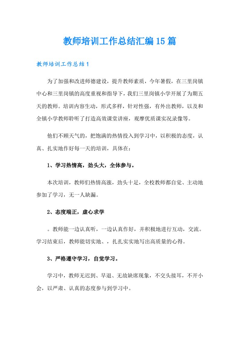 教师培训工作总结汇编15篇