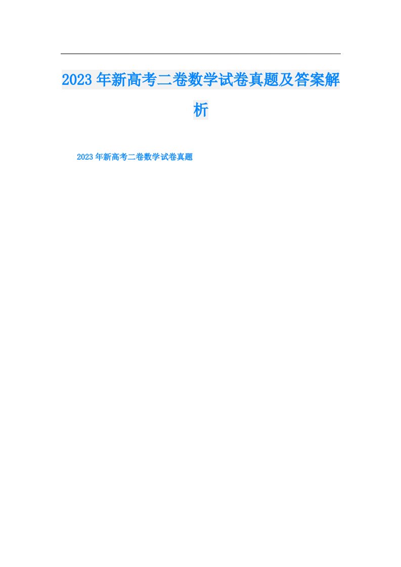 新高考二卷数学试卷真题及答案解析