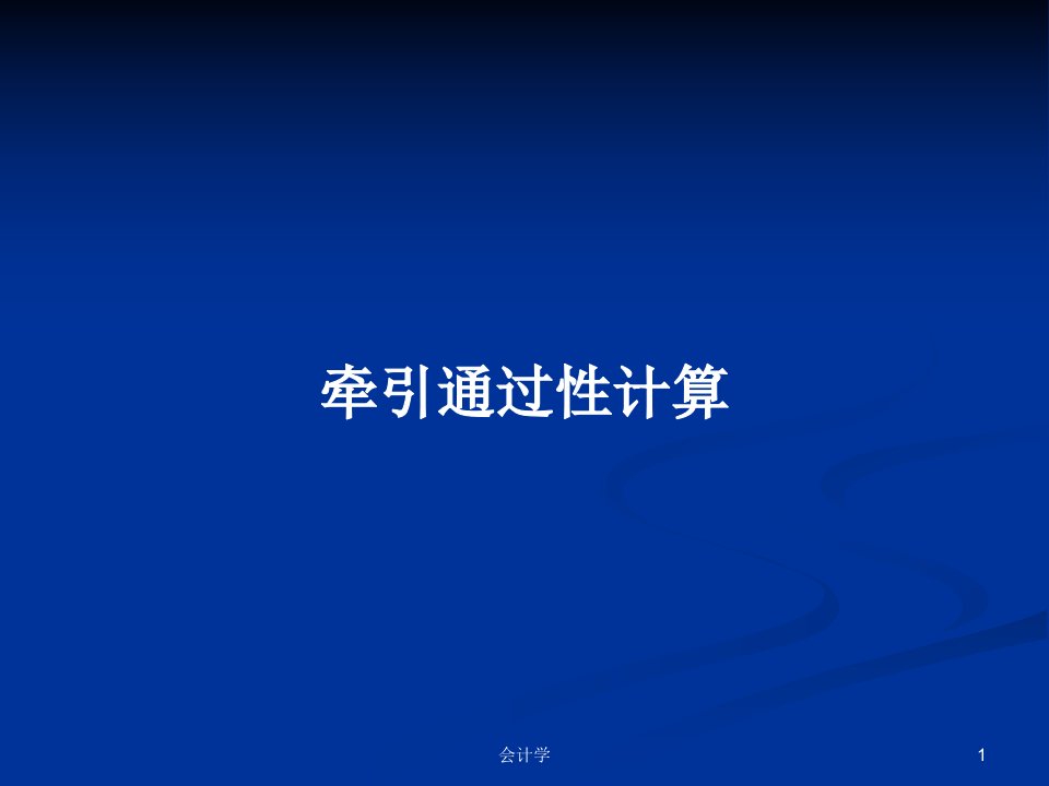 牵引通过性计算PPT学习教案