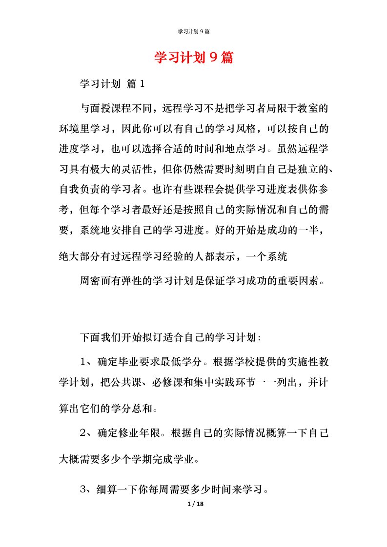 精编学习计划9篇