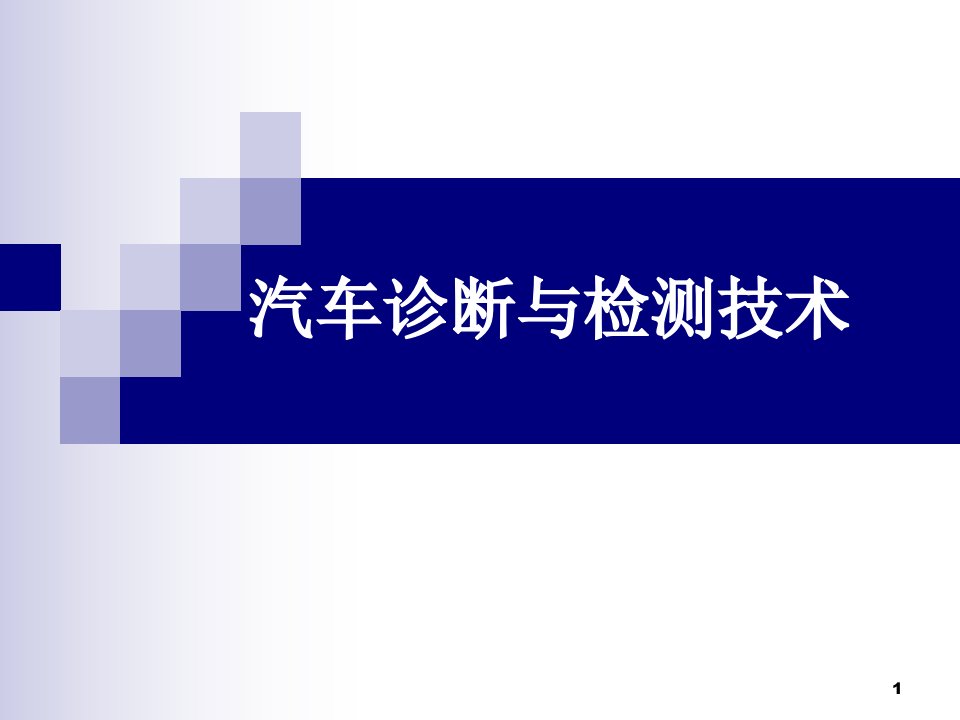 汽车检测与故障诊断概述ppt课件