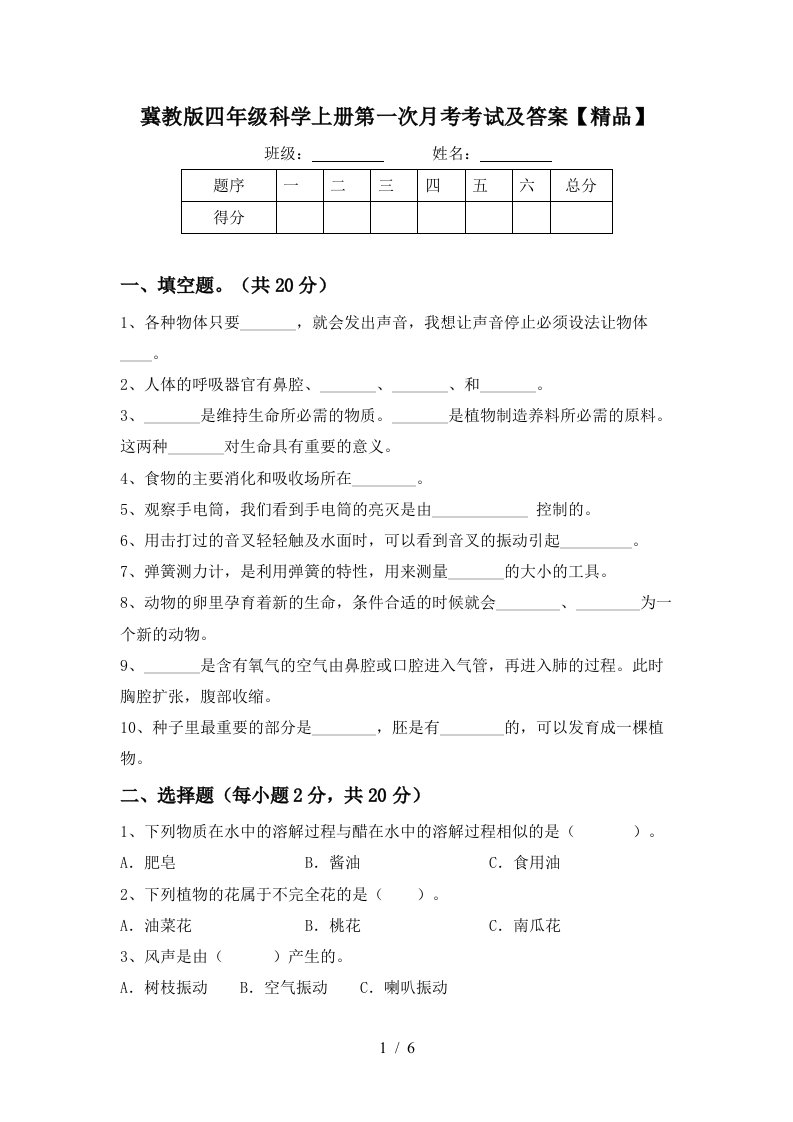 冀教版四年级科学上册第一次月考考试及答案精品