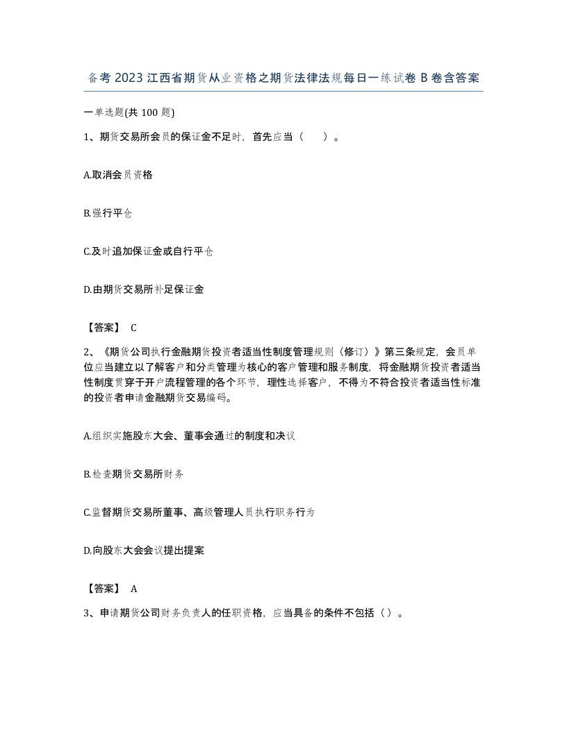 备考2023江西省期货从业资格之期货法律法规每日一练试卷B卷含答案