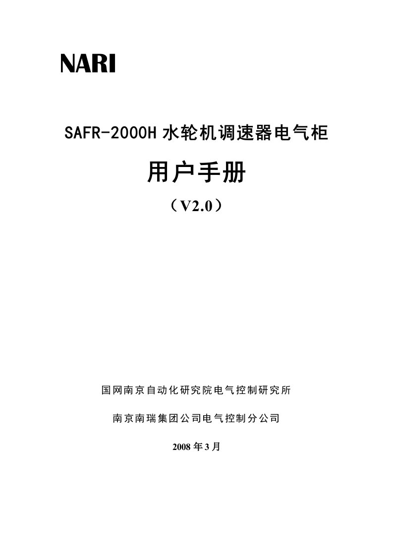 SAFR-2000H水轮机调速器电气柜