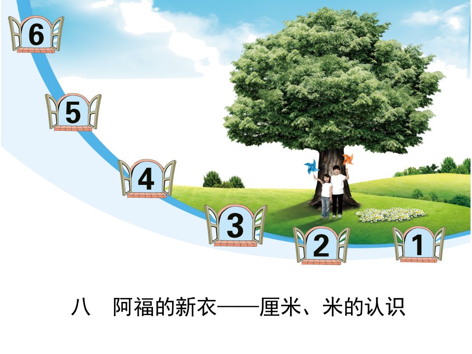 2016春青岛版数学一下第八单元《阿福的新衣