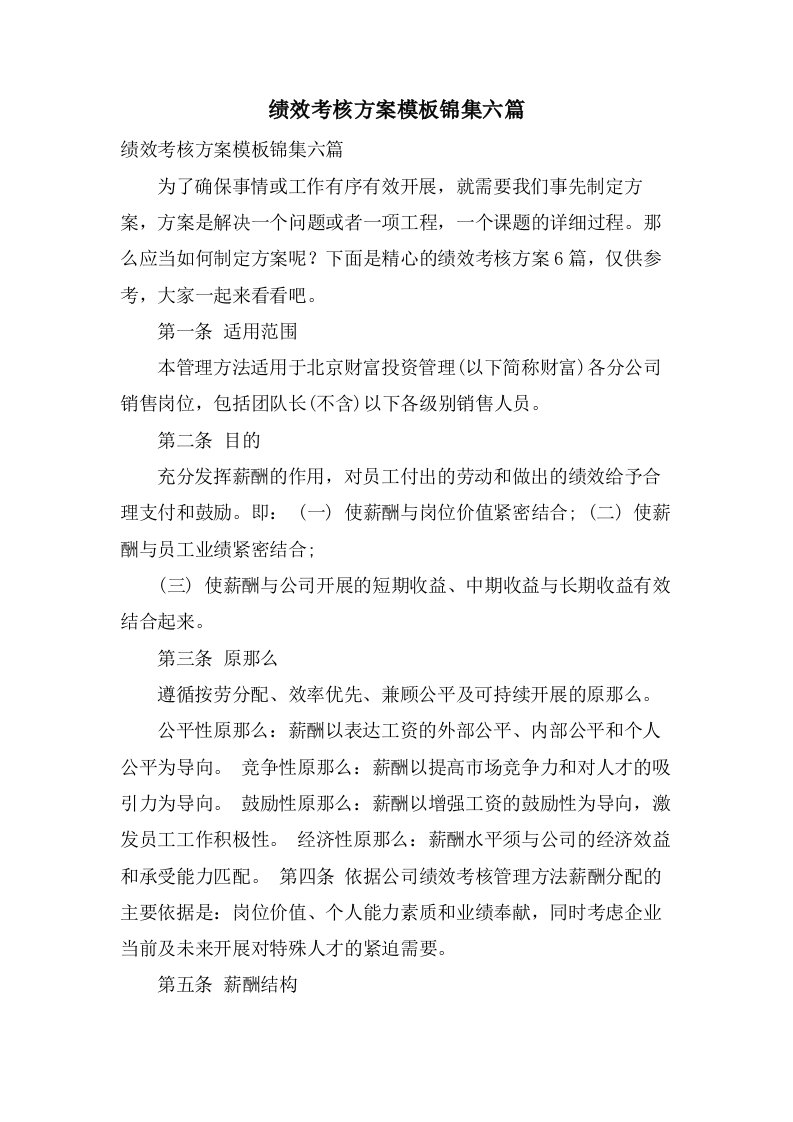 绩效考核方案模板锦集六篇