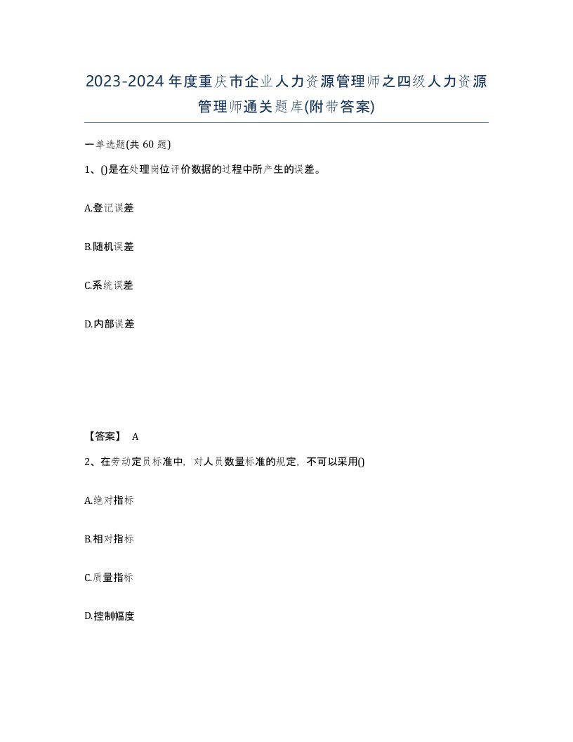 2023-2024年度重庆市企业人力资源管理师之四级人力资源管理师通关题库附带答案