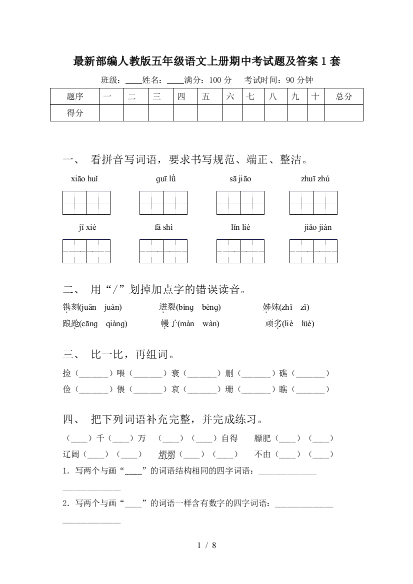 最新部编人教版五年级语文上册期中考试题及答案1套