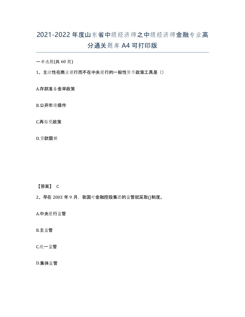 2021-2022年度山东省中级经济师之中级经济师金融专业高分通关题库A4可打印版