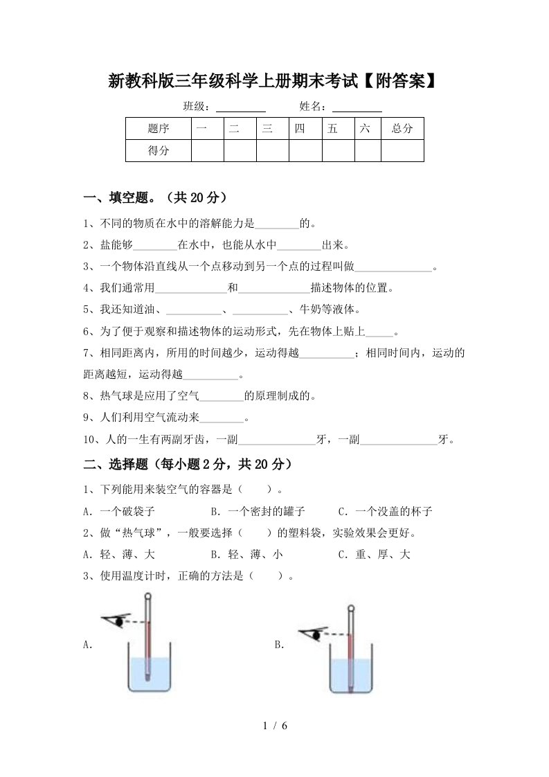 新教科版三年级科学上册期末考试附答案