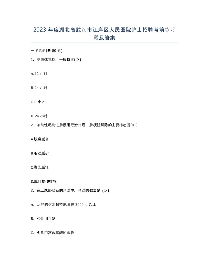 2023年度湖北省武汉市江岸区人民医院护士招聘考前练习题及答案