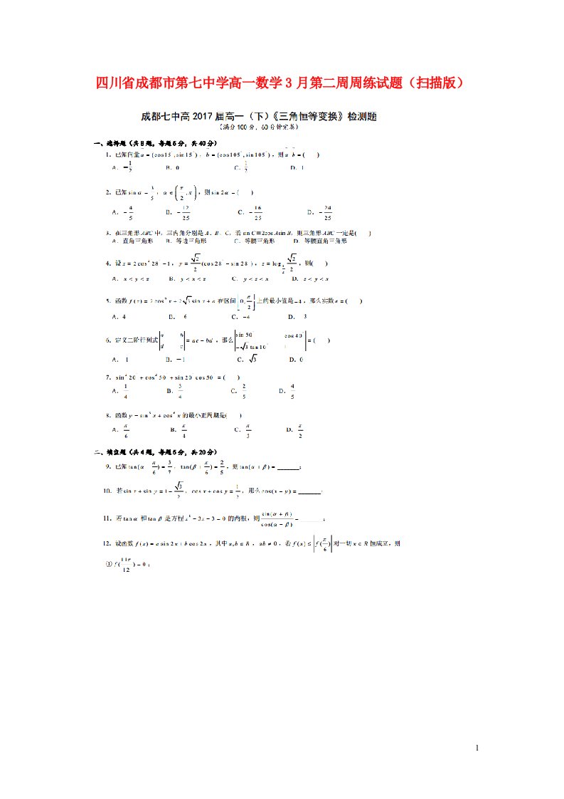 四川省成都市第七中学高一数学3月第二周周练试题（扫描版）