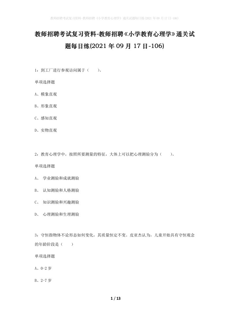 教师招聘考试复习资料-教师招聘小学教育心理学通关试题每日练2021年09月17日-106