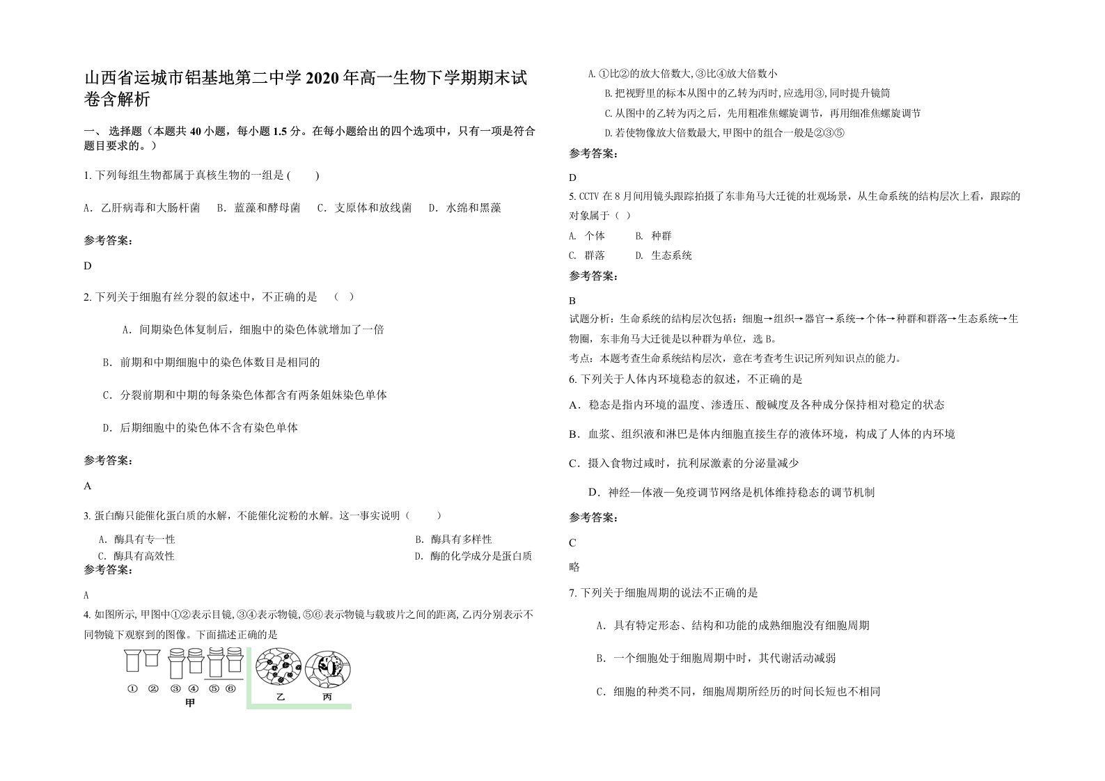 山西省运城市铝基地第二中学2020年高一生物下学期期末试卷含解析