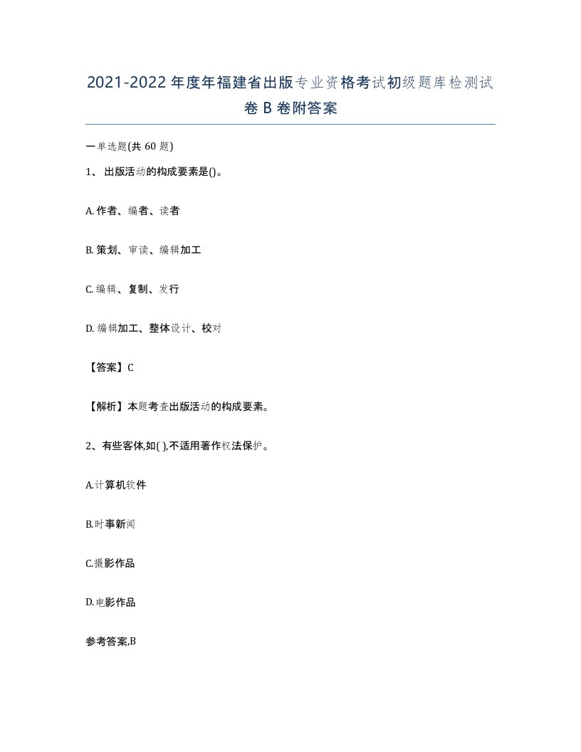 2021-2022年度年福建省出版专业资格考试初级题库检测试卷B卷附答案