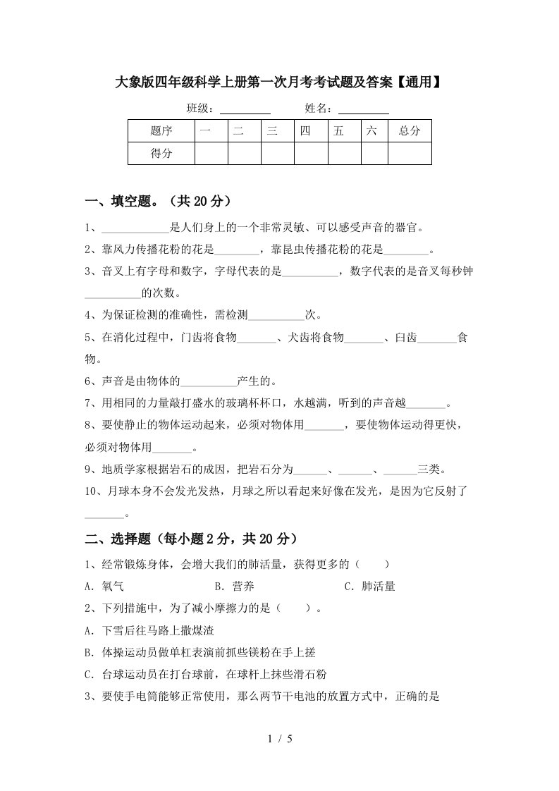 大象版四年级科学上册第一次月考考试题及答案通用