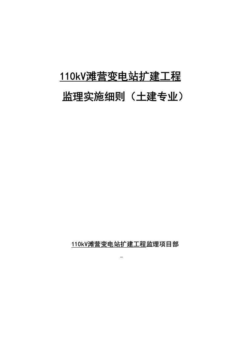 kV滩营变电站扩建工程土建监理细则