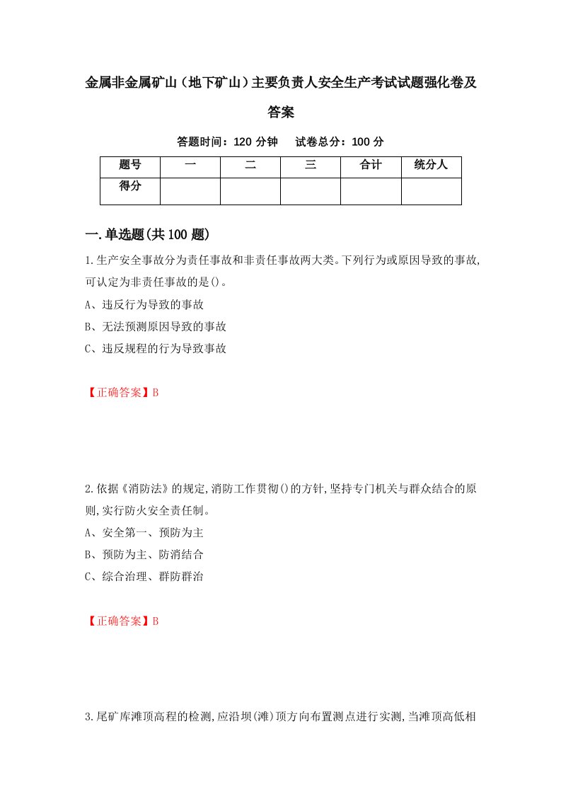 金属非金属矿山地下矿山主要负责人安全生产考试试题强化卷及答案第10次