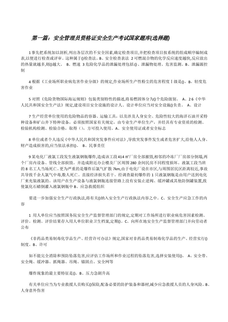 安全管理员资格证安全生产考试国家题库(选择题)[修改版]