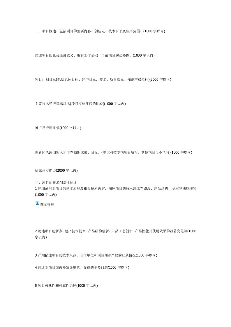 一、项目概述.包括项目的主要内容、创新点、技术水平及应用范