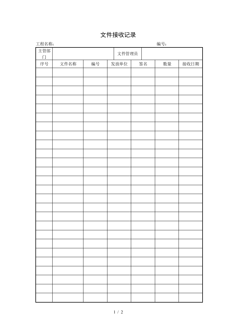 文件接收记录(项目施工管理表格)