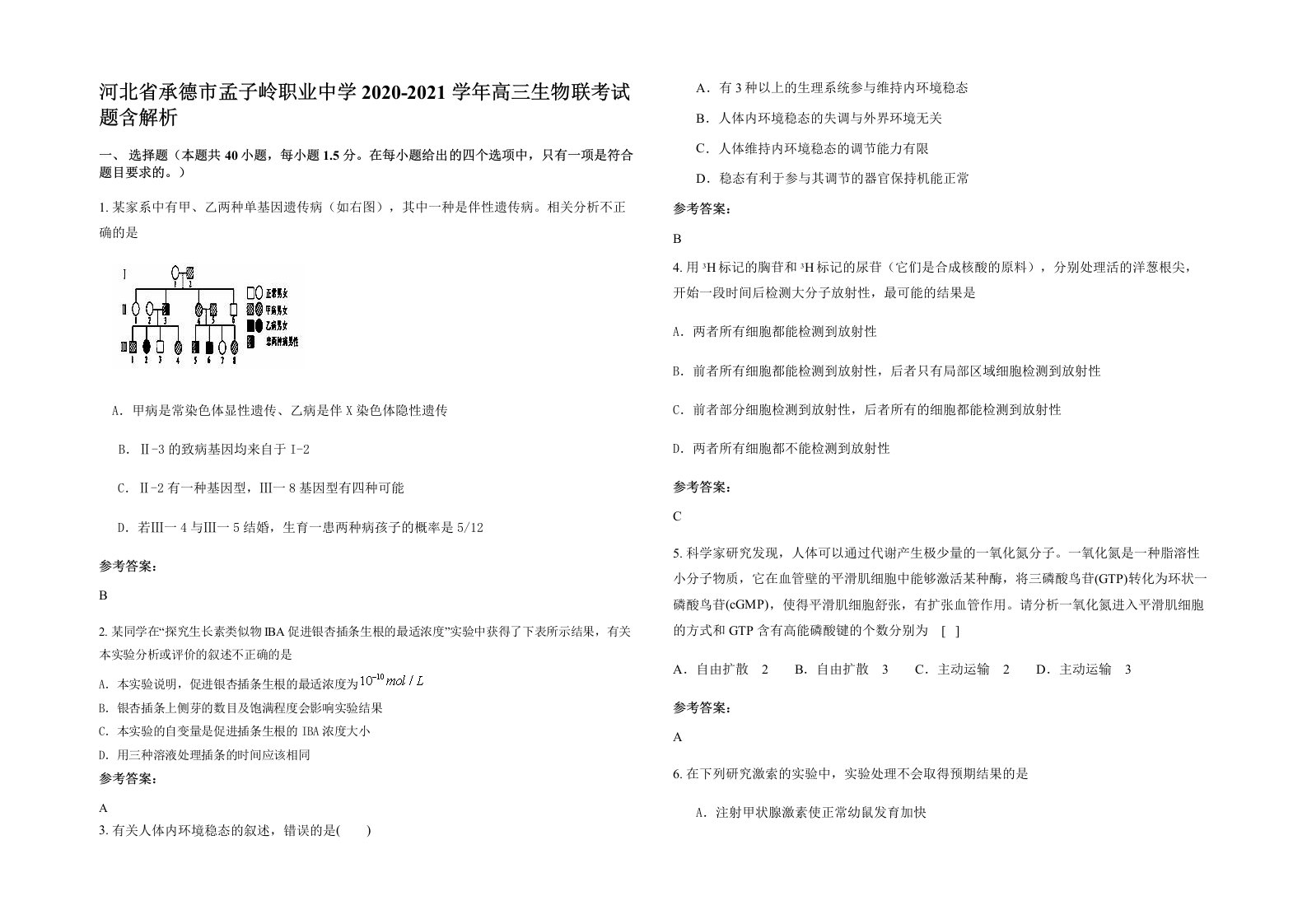 河北省承德市孟子岭职业中学2020-2021学年高三生物联考试题含解析