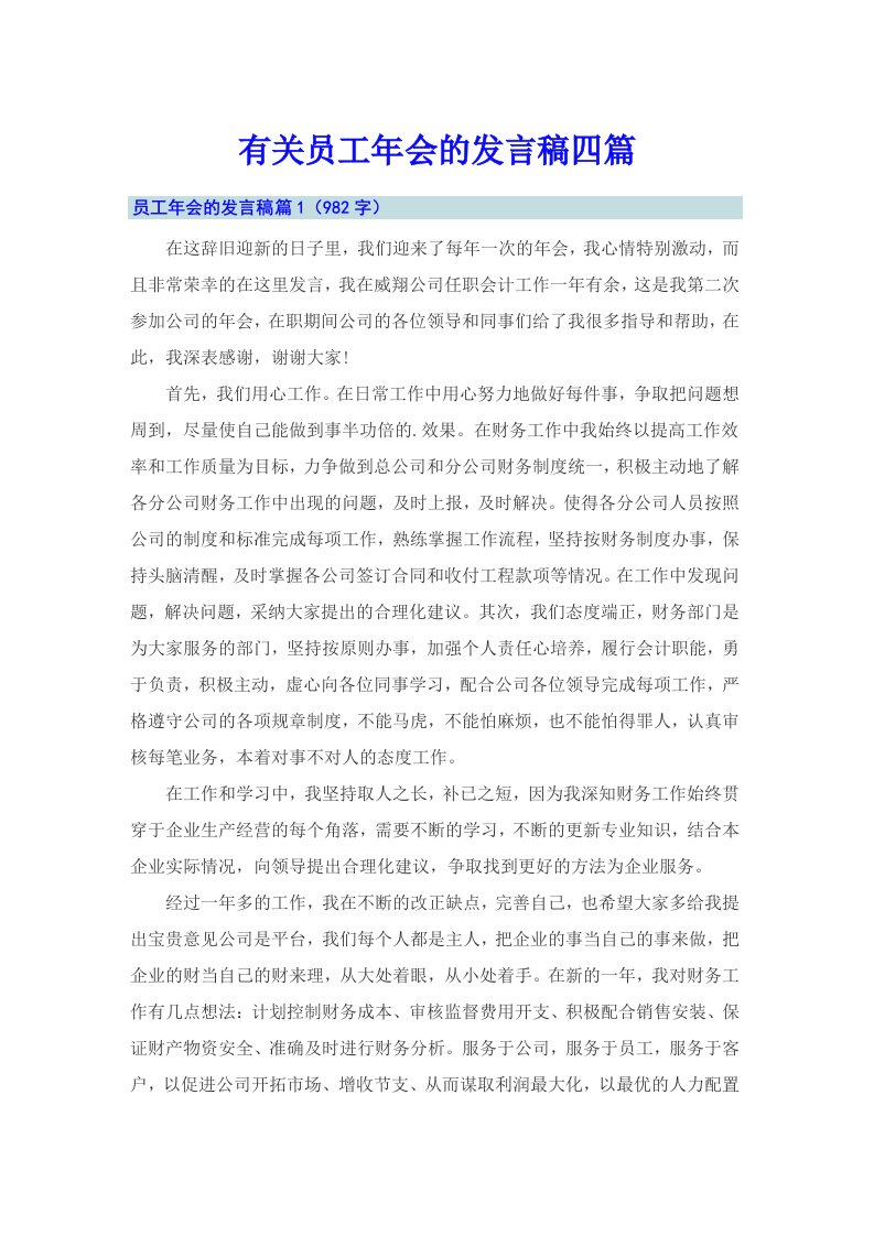 有关员工年会的发言稿四篇