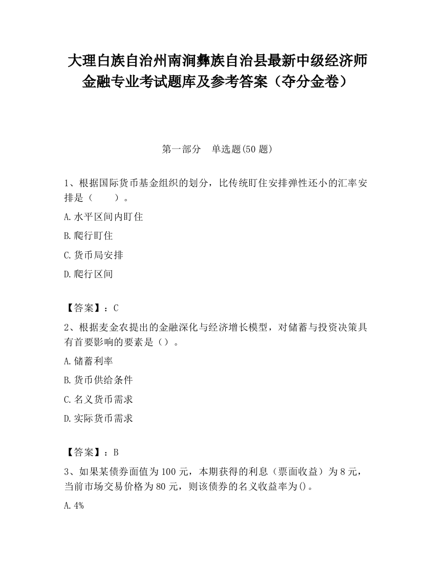 大理白族自治州南涧彝族自治县最新中级经济师金融专业考试题库及参考答案（夺分金卷）