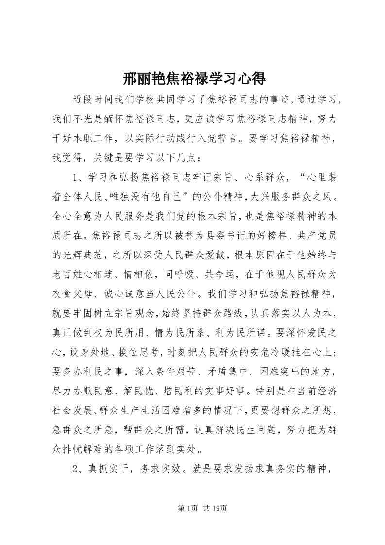 7邢丽艳焦裕禄学习心得