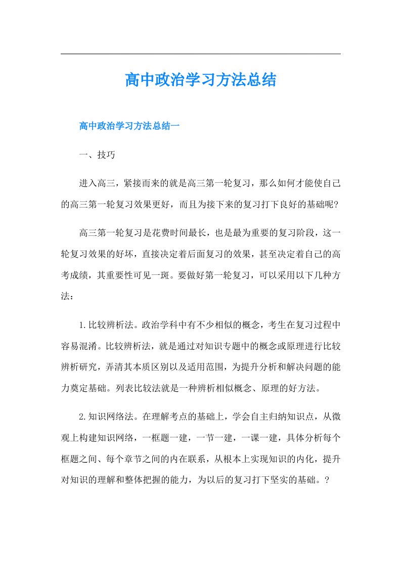 高中政治学习方法总结