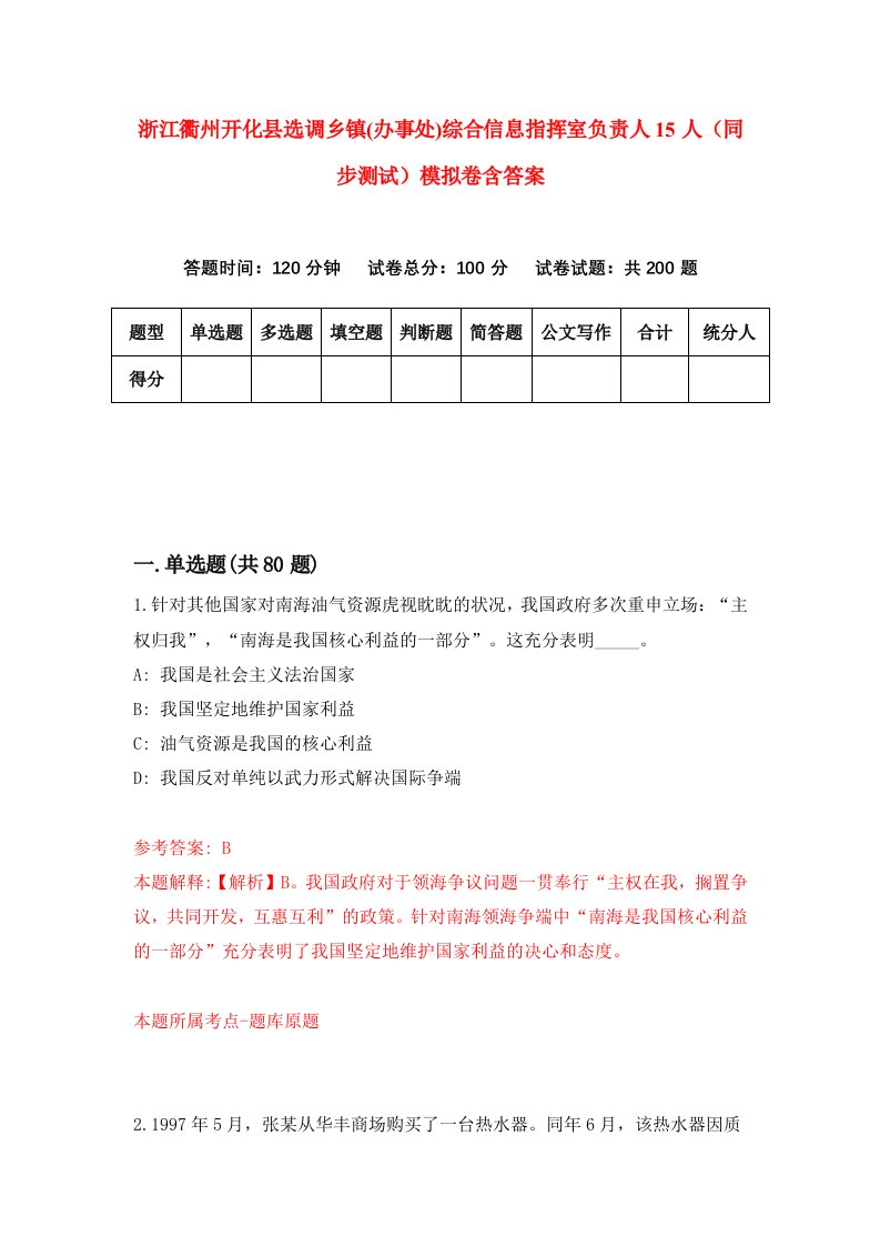 浙江衢州开化县选调乡镇办事处综合信息指挥室负责人15人同步测试模拟卷含答案3