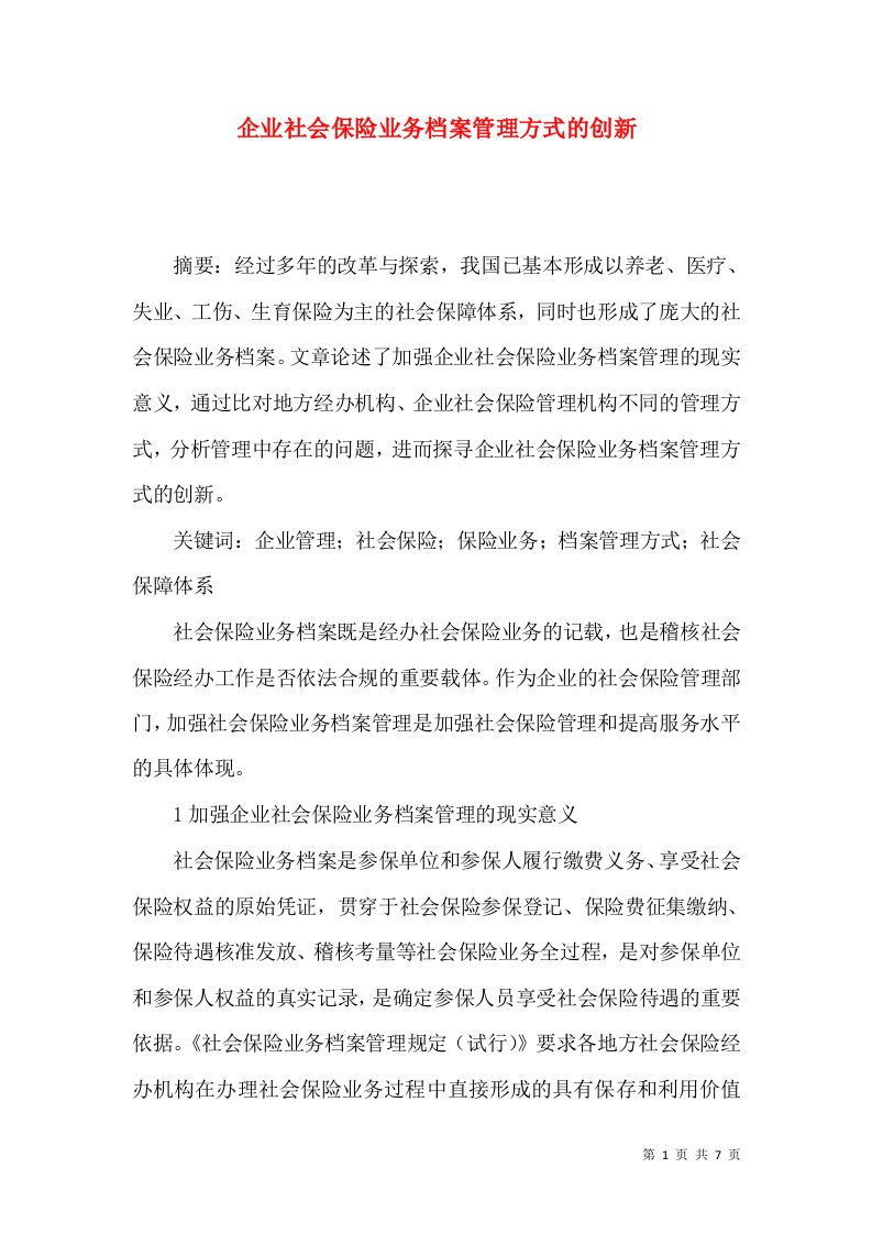 企业社会保险业务档案管理方式的创新