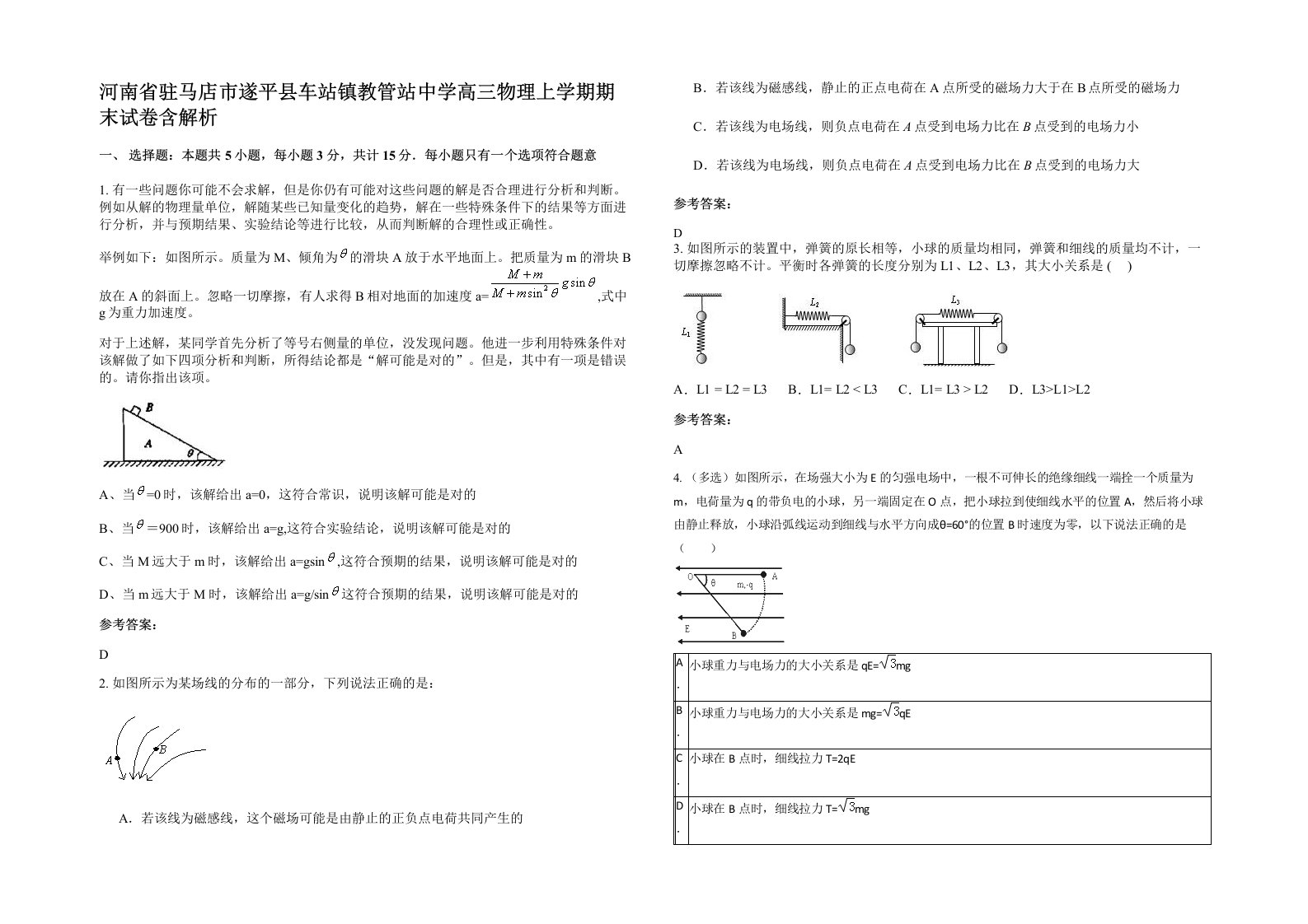 河南省驻马店市遂平县车站镇教管站中学高三物理上学期期末试卷含解析